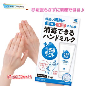 消毒できる ハンドミルク うるるテクト アルコール含有 保温 乳液 無香料 小林製薬 50g