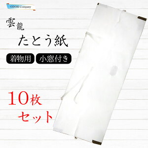 たとう紙 10枚セット 雲竜 和紙 着物 帯 保管 白 無地 文庫紙 レーヨン 綿