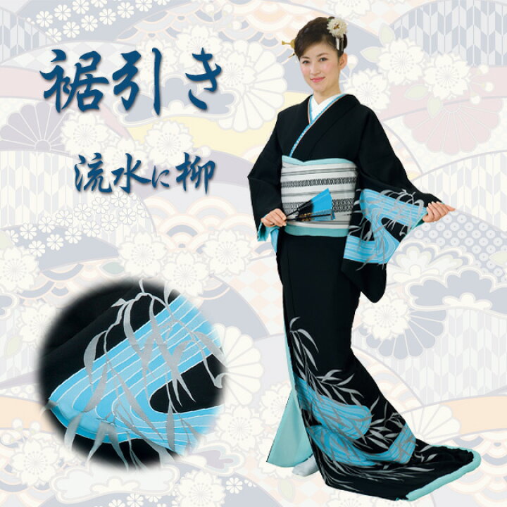 大衆演劇 日本舞踊 衣裳 裾引き お引き摺り 娘道成寺 かたい 