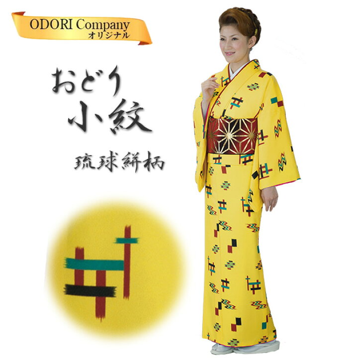 楽天市場】琉球 舞踊 沖縄 民謡 踊り 着物 琉球かすり 小紋 胴抜仕立て 