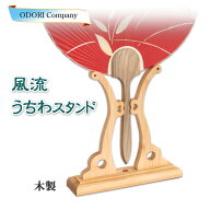 うちわ立て 京うちわスタンド うちわディスプレー 団扇飾り 京うちわ 都うちわ 団扇台 Z-2F
