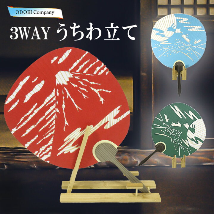 楽天市場】うちわ立て 京うちわスタンド 3WAYうちわディスプレー 団扇 