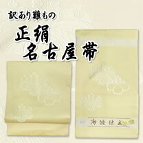 楽天市場】お買い得（帯｜和服）：レディースファッションの通販