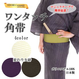 角帯 ワンタッチ 男 女性 マジックテープ 祭 浴衣帯 夏用 洗える 簡単 変わり矢絣 ポリエステル100%