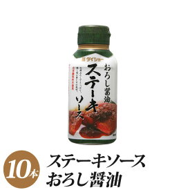 ステーキソース おろし醤油 165g×10本 ステーキ ソース おろし 醤油 和風 調味料 ダイショー