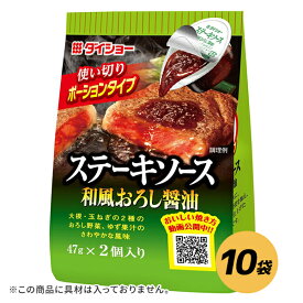 ステーキソース 和風おろし醤油　ポーションタイプ 94g×10袋 調味料 ダイショー 和風 ステーキ ソース