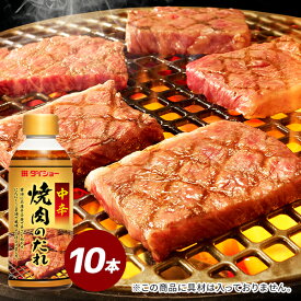 【10個】焼肉のたれ 中辛 400g×10本 焼き肉 たれ タレ 調味料 ダイショー