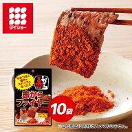 赤から監修 赤からファイヤー 10袋セット ダイショー