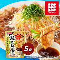 焼きしゃぶの素　柑橘香る醤油だれ 5袋セット ダイショー