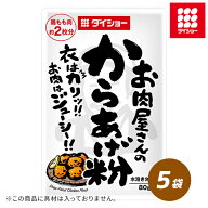 お肉屋さんのからあげ粉 80g×5袋 調味料 ダイショー