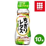 ちぎりレタスドレッシング 150ml 10本 セット サラダ 野菜 レタス ドレッシング ダイショー