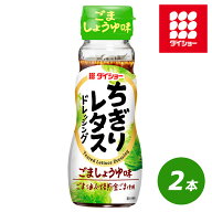 ちぎりレタスドレッシング 150ml 2本 セット サラダ 野菜 レタス ドレッシング ダイショー
