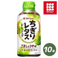 ちぎりレタスドレッシング 300ml 10本 セット サラダ 野菜 レタス ドレッシング ダイショー