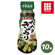 たたききゅうりのたれ 10本 セット きゅうり 野菜 たれ タレ ドレッシング ダイショー