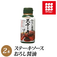 ステーキソース おろし醤油 165g×2本 ステーキ ソース おろし 醤油 和風 調味料 ダイショー
