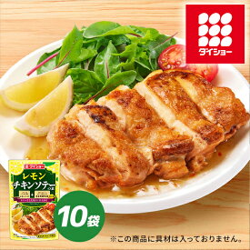 レモンチキンソテーの素 10袋 セット レモン チキン ソテー 素 レモンソース 皮目用 調味粉 ガーリック 風味 ダイショー