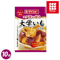 ぱぱっと逸品 大学いものたれ 10袋セット 80g×10袋 調味料 ダイショー 大学いも 芋 たれ タレ スイーツ …