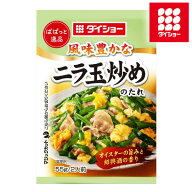 ぱぱっと逸品 ニラ玉炒めのたれ 10袋セット 55g×10袋 1袋2人前 調味料 ダイショー ニラ玉 たれ タレ
