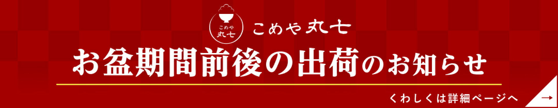 こめや丸七出荷作業期間のお知らせ