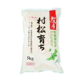 （令和5年産・2023年産）　新潟　村松産コシヒカリ 「村松育ち」　無洗米　5kg　特別栽培米