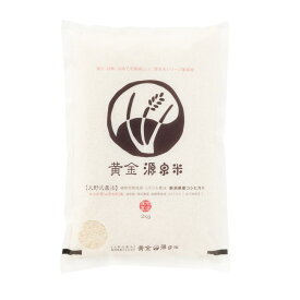 ＜令和7年産・2025年産＞ ジョイントファーム　黄金源泉米　白米2kg　こしひかり　コシヒカリ　新潟　源泉米　工藤静香
