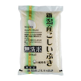 （令和5年産・2023年産）新潟県産こしいぶき（無洗米）5kg