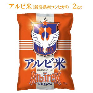 <新米・令和7年産・2025年産> アルビ米 新潟県産コシヒカリ 2kg 新潟米 米 コシヒカリ こしひかり アルビレックス新潟 サッカー Jリーグ 応援 強化 支援 アルビ アルビレ