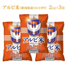 （令和5年産・2023年産）アルビ米　新潟県産コシヒカリ　2kg×3（計6kg）　新潟米　米　コシヒカリ　こしひかり　アルビレックス新潟　サッカー　Jリーグ　応援　強化　支援　アルビ　アルビレックス　新潟　アイシテルニイガタ