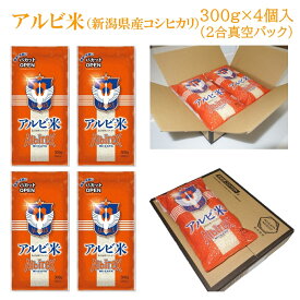 アルビ米　パカットOPEN　300g（2合真空パック）×4個入　新潟県産コシヒカリ　新潟米　米　コシヒカリ　こしひかり　アルビレックス新潟　サッカー　Jリーグ　応援　強化　支援　アルビ　アルビレックス　新潟　アイシテルニイガタ　ビッグスワン　おみやげ付チケット