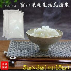 ＜令和6年産・2024年産＞ 家計応援！富山県産 生活応援米 15kg（5kg×3袋入）　※富山県産米100％使用の業務用米（中米）　数量限定　訳あり　規格外　お買い得　お得　コスパ　安い
