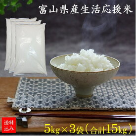 ＜令和7年産・2025年産＞ 家計応援！富山県産 生活応援米 15kg（5kg×3袋入）　※富山県産米100％使用の業務用米（中米）　数量限定　訳あり　規格外　お買い得　お得　コスパ　安い