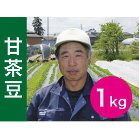 （発送期間：8/26～9/6頃）【数量限定！】高山農園さんの甘茶豆1kg　新潟　枝豆