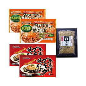 「小国製麺」新潟B級グルメ対決セット（イタリアン&糸魚川ブラック焼きそば＋白生姜） 母の日 父の日 誕生日