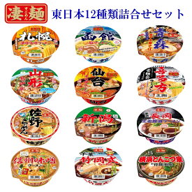 ヤマダイ ニュータッチ 凄麺 東日本 12種類 詰合せセット まとめ買い 全国 ご当地 箱買い 乾麺 常温 保存 仕送り 非常食 即席 備蓄 地震 台風 防災 カップめん カップ麺 インスタント ラーメン ノンフライ 母の日 父の日 誕生日