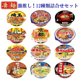 ヤマダイ ニュータッチ 凄麺 激推し！ 当店オススメ 12種類 詰合せセット まとめ買い 全国 ご当地 箱買い 乾麺 常温 保存 仕送り お見舞 非常食 即席 備蓄 地震 台風 防災 カップめん カップ麺 インスタント ラーメン ノンフライ 有名 人気 ギフト 母の日 父の日 誕生日