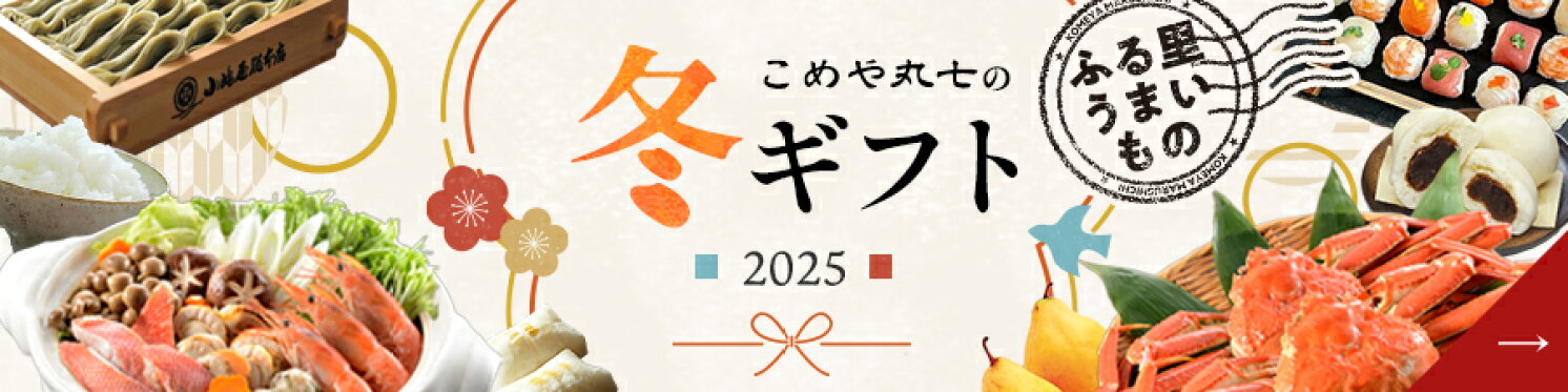 2024こめや丸七の冬ギフト