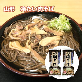 山形名物 冷たい肉そば 2人前 2袋 乾麺 蕎麦 スープ付 災害 常備食 1000円ポッキリ 千円ぽっきり送料無料みうら食品 【ポスト投函】