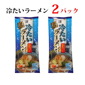 【スーパーセール　まとめ買いクーポン配布中】 冷たいラーメン 2人前 みうら食品 乾麺 中華 スープ付 災害 常備食 山形 山形名物 冷やし中華 冷し