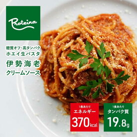 PROTEINA 低糖質伊勢海老のクリームソースセット パスタ パスタソース 低糖質 糖質オフ クリームソース 冷凍 小麦 大豆 健康 健康食品 ギフト 麺 スパゲティ スパゲッティ 歳暮 伊勢海老 エビ えび 海老 お取り寄せ