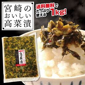 きざみ高菜 1kg ご飯のお供 ごはんのお供 刻み たかな 国産 宮崎 漬物 しょうゆ漬け 高菜漬け たかな漬け 送料無料 高菜ピラフ 油いため 高菜油炒め