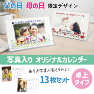LINEで簡単！送料無料 父の日 母の日 卓上カレンダー 2026年 好きな月から始まる 12ヶ月 写真入り プレゼ…