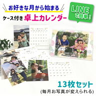 LINEで簡単！送料無料 卓上カレンダー 2026年 好きな月から始まる 12ヶ月 写真入り プレゼント オリジナ…
