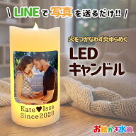 LINEで簡単★ LED キャンドル ライト 写真入り 名入れ プレゼント メッセージ入り 記念日 お祝い 実用的 …