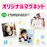 LINEで簡単★ オリジナルグッズ プレゼント 送料無料 写真入り マグネット うちの子 孫 子ども ペット 記…