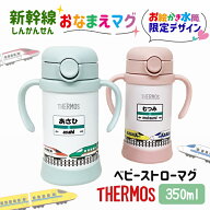 送料無料 サーモス ストロー ベビーマグ 名入れ 水筒 保冷 350ml 新幹線 クリスマス 出産祝い ハーフバー…