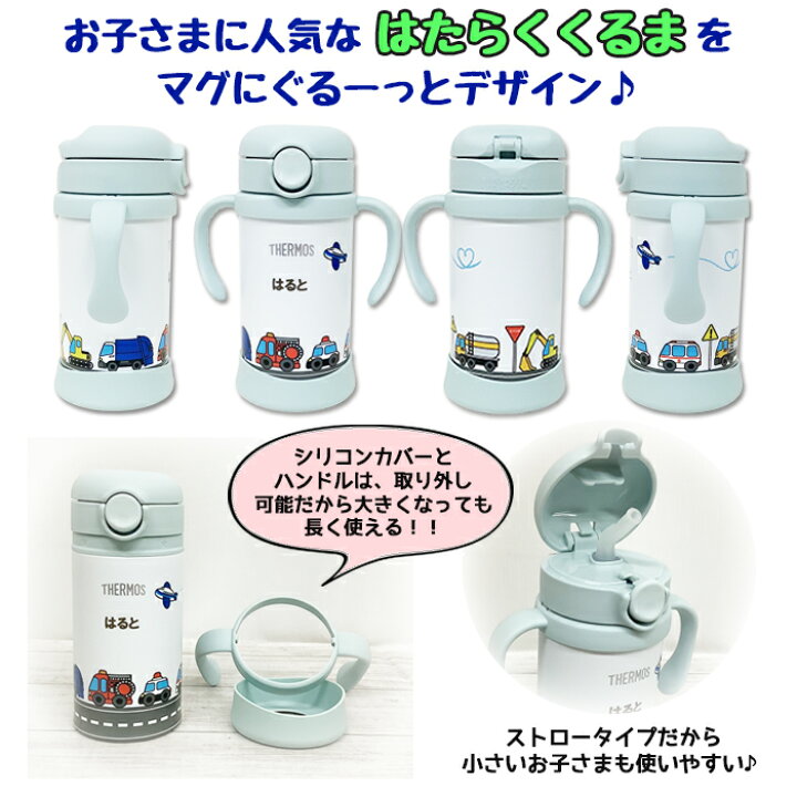 楽天市場】送料無料 ベビーマグ ストロー 名入れ サーモス 保冷 水筒 