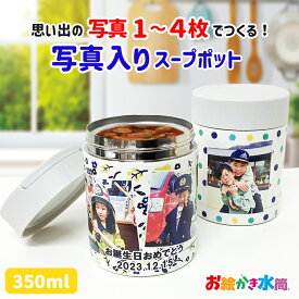 LINEで簡単★ プレゼント 写真入り スープジャー オリジナル フードポット 孫 子ども 実用的 送料無料 名入れ 保温 保冷 スープポット お弁当 子ども お絵かき 水筒 父の日 敬老の日 プレゼント ギフト 実用的 結婚祝い