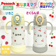 送料無料 ピーコック ストロー ベビーマグ 名入れ 水筒 保冷 350ml いちご　さくらんび クリスマス 出産…