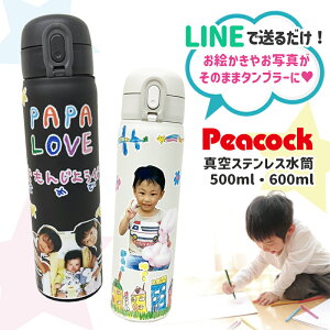 LINEで簡単★ 敬老の日 父の日 母の日 プレゼント ピーコック魔法瓶 水筒 500ml 600ml 大容量 保冷 保温 お絵描き 写真入り 名入れ メッセージ入り 送料無料 お絵かき水筒