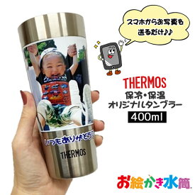 【2個で300円OFFクーポン】 写真入り サーモス タンブラー 父の日 母の日 敬老の日 名入れ プレゼント 孫 子ども 実用的 送料無料 お絵かきタンブラー コップ お祝い 卒園記念品 先生 園児 卒団記念品 祖父母 還暦祝い 喜寿 退職祝い お父さん お母さん お絵かき水筒